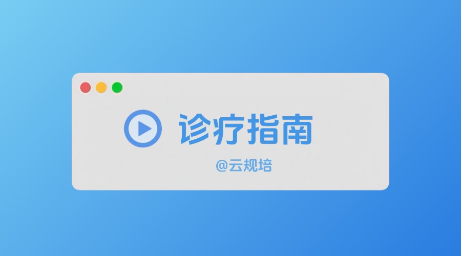 广东中医规培基地汇总