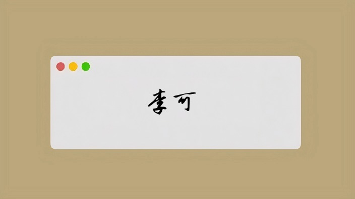 李可