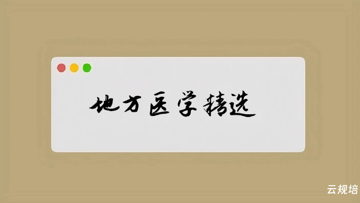 地方医学医案经验精选