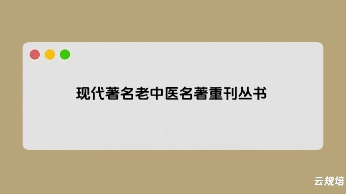 现代著名老中医名著重刊丛书