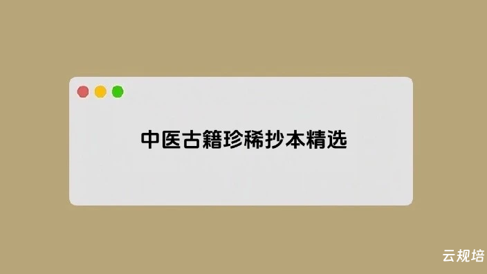 中医古籍珍稀抄本精选