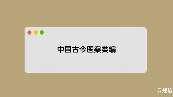 中国古今医案类编