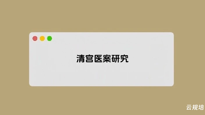 清宫医案研究