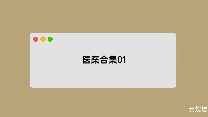 医案合集01