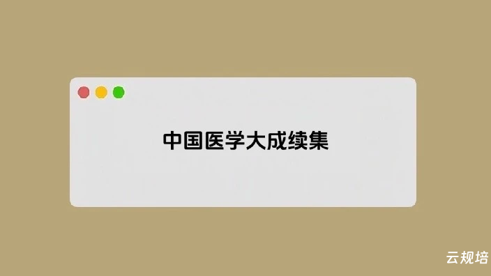 中国医学大成续集