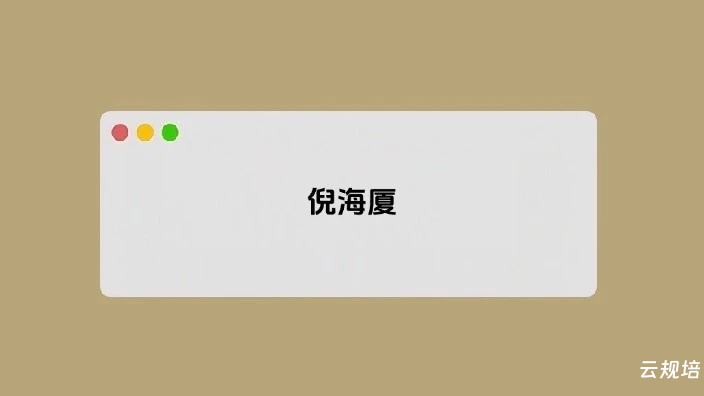 倪海厦