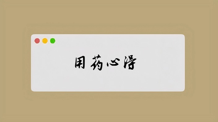用药心得
