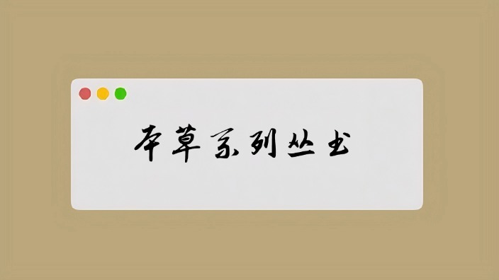 中华本草系列丛书