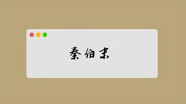 泰伯末
