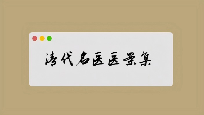 清代名医医案