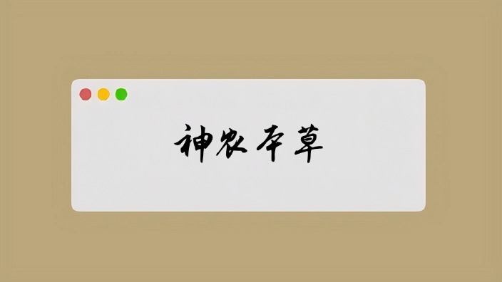 神农本草系列