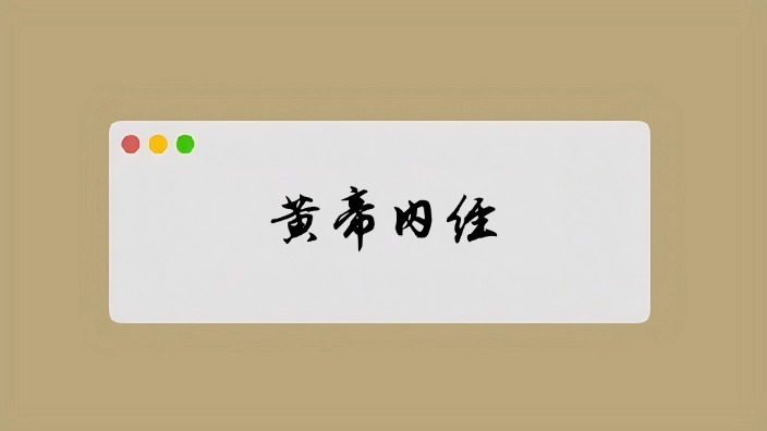 黄帝内经系列