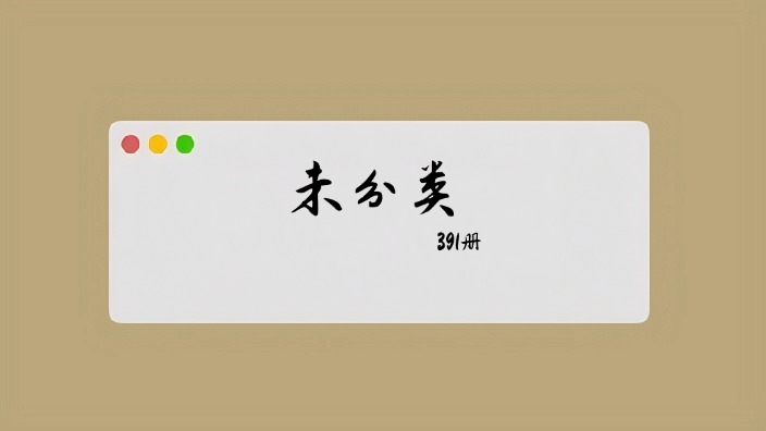 未分类书册