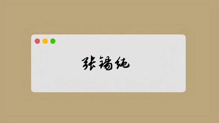 张锡纯