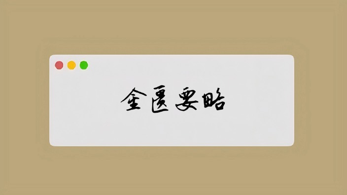 金匮要略