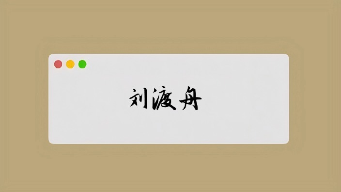 刘渡舟