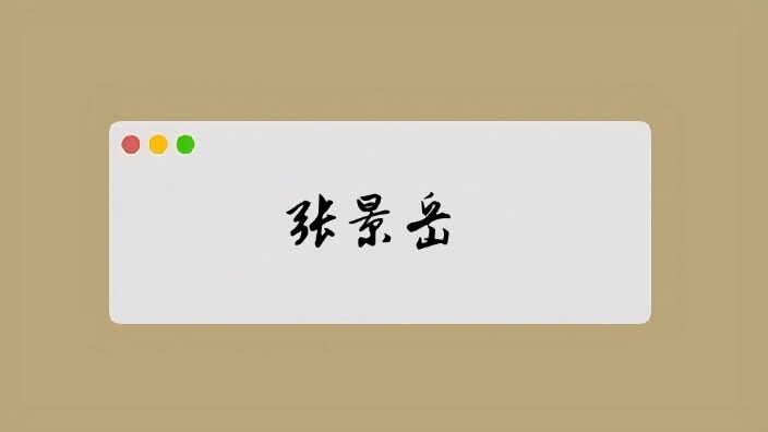 张景岳