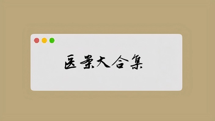 医案大合集