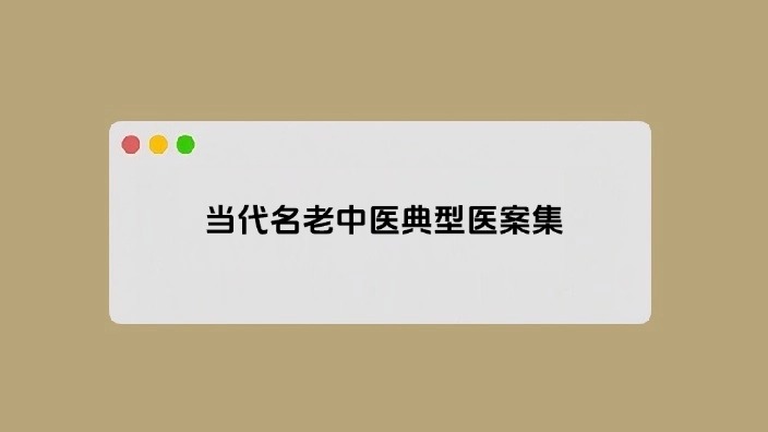 当代名老中医典型医案集