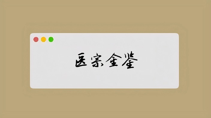 医宗金鉴