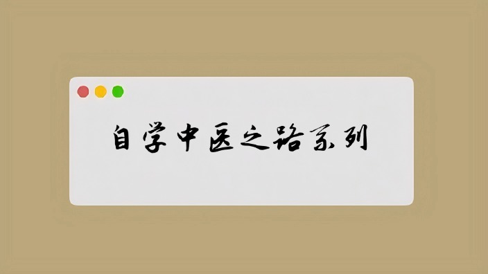 自学中医之路系列丛书