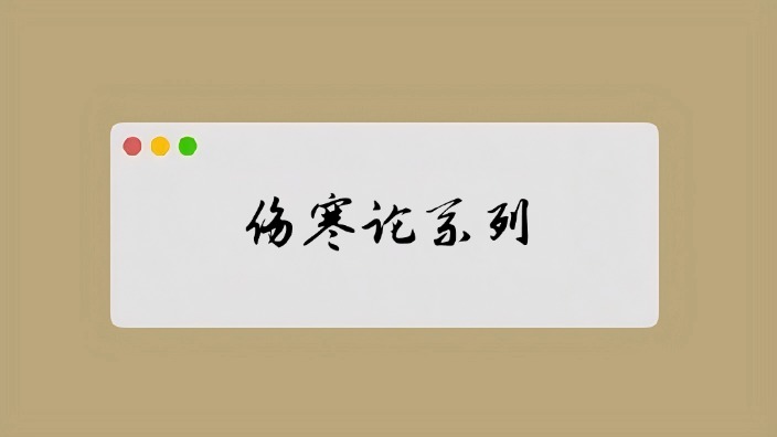 伤寒论系列