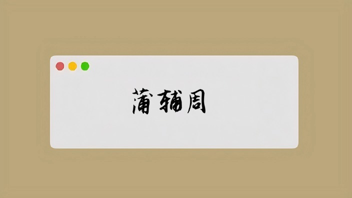 蒲辅周