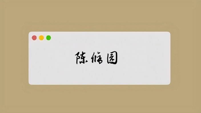 陈修园