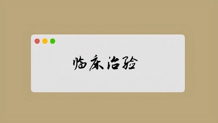 临证治验