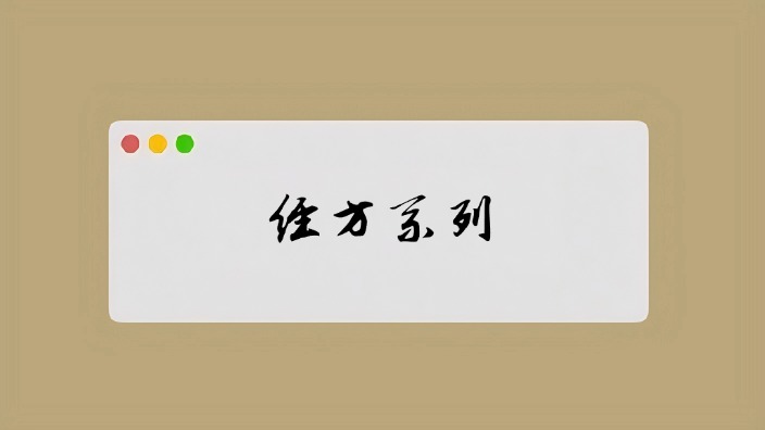 经方系列