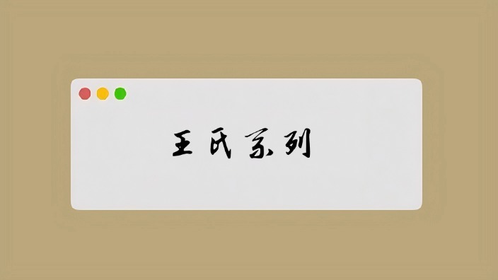 王氏医学系列